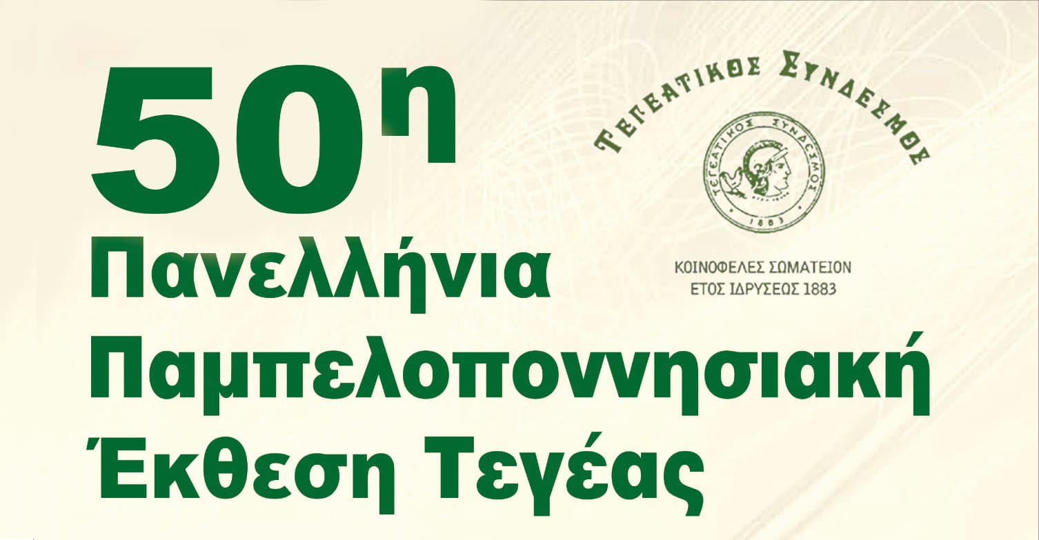 50th PAMPELOPONNISIAN EXHIBITION ACTIVITY OF TEGEAS