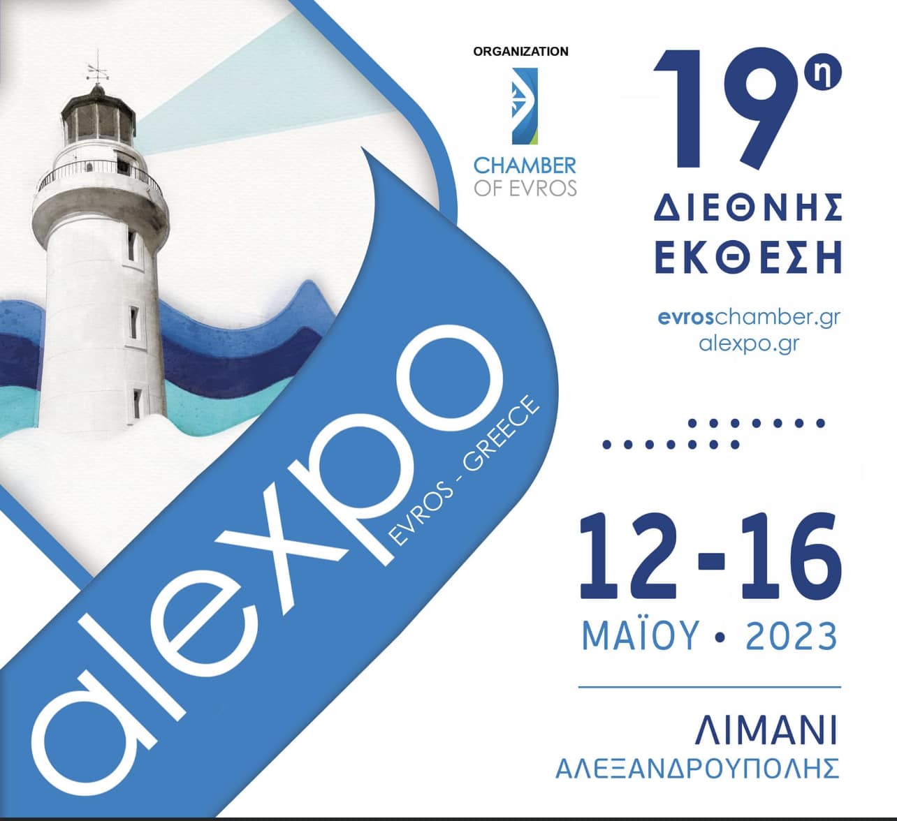19th INTERNATIONAL EXHIBITION OF ALEXANDROUPOLI “alexpo 2023” MAY 12-16 (January 26, 2023)